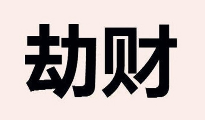 怎樣化解劫財 劫財破財怎么化解