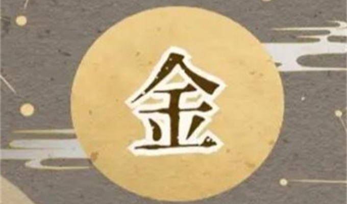 金命人適合的顏色有哪些 金命人的性格特征