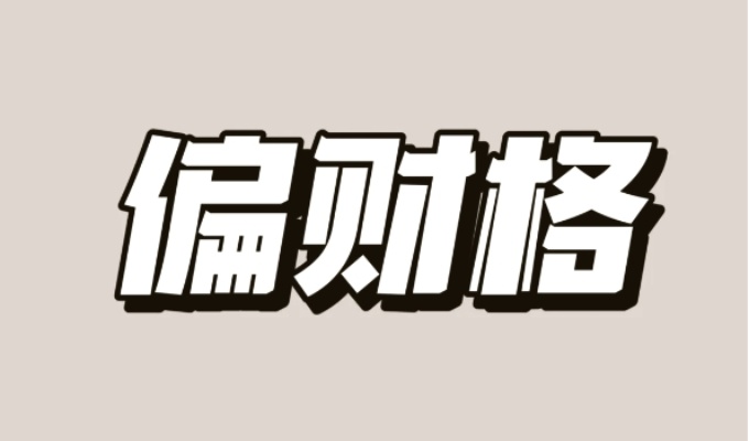 偏財(cái)格遇比肩大運(yùn)如何 偏財(cái)旺且身旺的八字