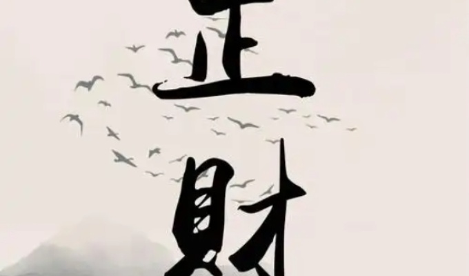 正財(cái)帶七殺格局分析 七殺格正財(cái)格的命理分析