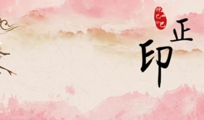 八字的正印格什么意思 八字正印格代表了什么