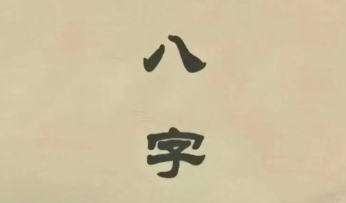 怎么查自己的八字和五行 八字入門