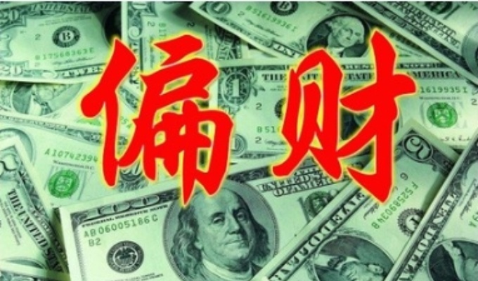 十神中的偏財?shù)囊馑?偏財是什么