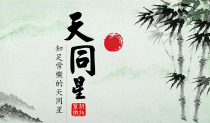 天同星在官祿宮如何 天同星在官祿宮什么意思