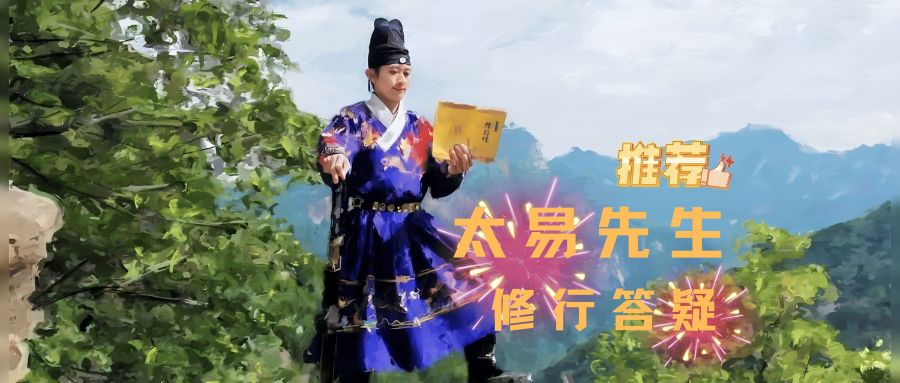太易先生修行答疑系列