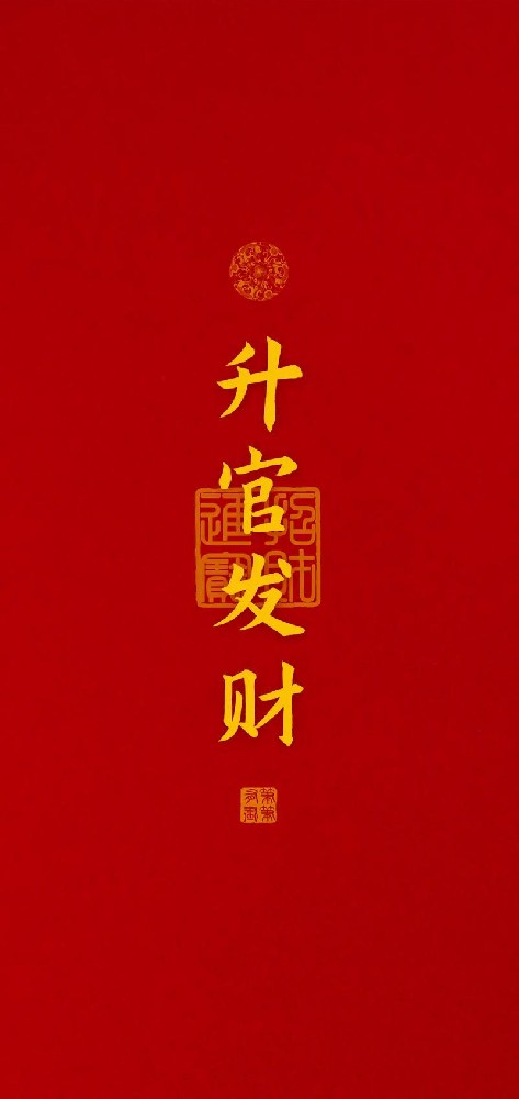 升官發(fā)財1.jpg