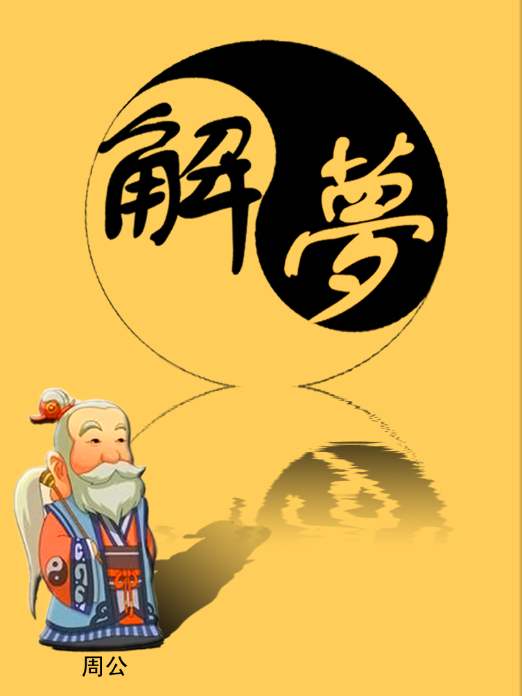 周公解夢.png