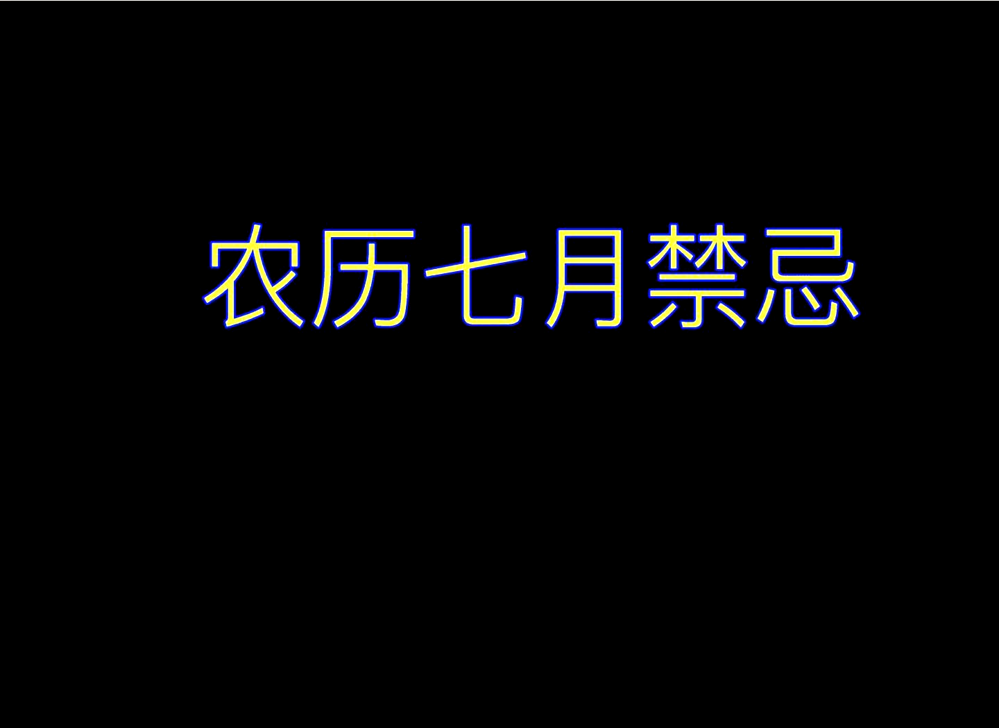 七月禁忌.png