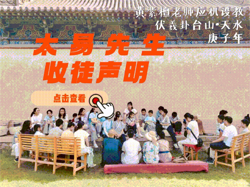 太易先生有限收徒聲明