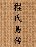 程頤畢生對易學的研究集成