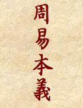 《周易本義》〔南宋〕朱熹注