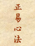 《正易心法》麻衣道者撰陳摶注