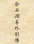 《俞石澗易外別傳》石澗道人玉吾俞琰著