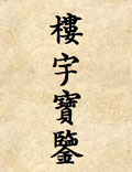 《樓宇寶鑒》此書是吳師青先生的另一巨著，其實(shí)用性十分之高，而且簡單易明，最適合初學(xué)陽宅風(fēng)水之用，而且...