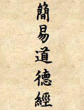 《簡(jiǎn)易道德經(jīng)》又稱《簡(jiǎn)易經(jīng)》、《五字經(jīng)》，既是和中華民族同齡的道德經(jīng)。