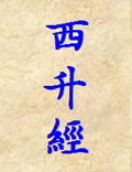 老子《西升經(jīng)》