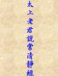 太上老君說常清靜經(jīng)