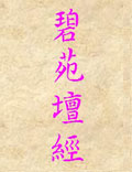 北派丹法：《碧苑壇經(jīng)》(龍門心法)大清高士全真演教龍門承律第七代崑陽子王常月演，第八代戒弟子施守平纂，...