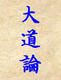 張三豐真人《大道論》