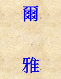《爾雅》即指解釋詞義近于雅正，合于規(guī)范，是我國最早的訓(xùn)解詞義專著