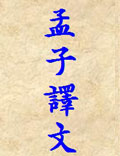 《孟子譯文》