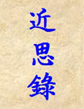 《近思錄》朱熹、呂祖謙著