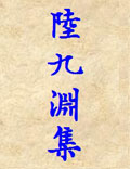 《陸九淵集》
