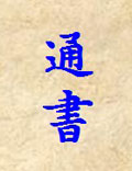 《通書》周敦頤（1017-1073），字茂叔，原名惇實(shí)，避英宗舊諱而改名