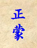 《正蒙》〔北宋〕張載