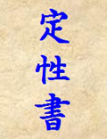 程明道《定性書》