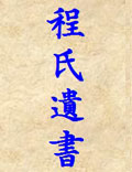 程氏遺書(節(jié)選）