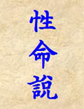 《性命圭旨·性命說》