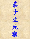 《莊子生死觀》