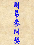 道家性命雙修代表作之《周易參同契》魏伯陽著