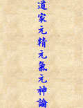 道家元精、元?dú)?、元神? onerror=