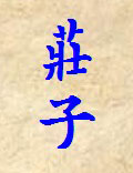 簡(jiǎn)析莊子的“彼此是非”論及生死觀