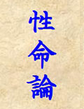 李道純《性命論》
