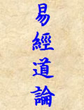 《易經(jīng)道論》