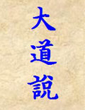 大道說（摘自《性命圭旨》）
