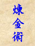 煉金術(shù)—化學的鼻祖