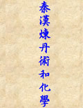 秦漢時期的煉丹術(shù)和化學的發(fā)展