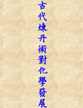中國古代煉丹術(shù)對化學發(fā)展的影響淺析