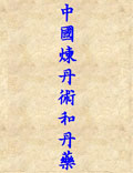中國煉丹術(shù)和丹藥