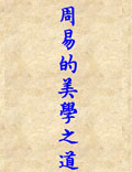 《周易》的美學之道