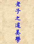 老子之道美學