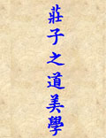 莊子的道美學