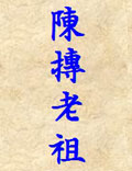 華山睡仙—陳摶老祖