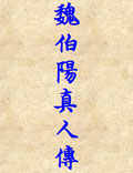 金丹之祖—魏伯陽真人傳