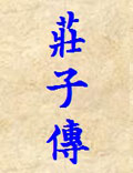 南華真人—莊子傳