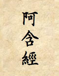原始佛教經(jīng)典之《阿含經(jīng)》（含雜阿含經(jīng)<div   id=